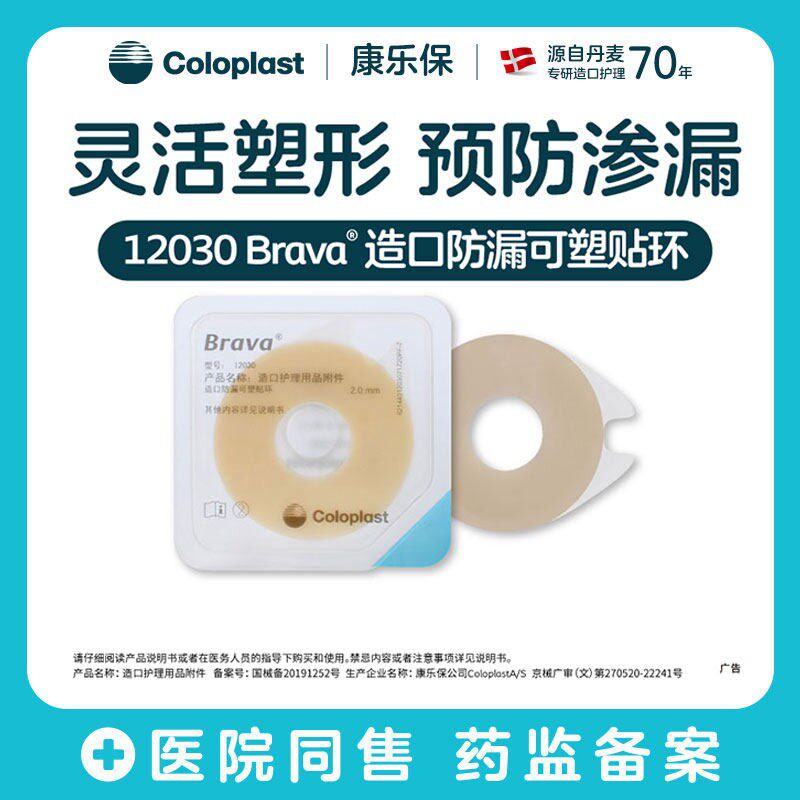 康乐保Brava造口袋防漏可塑贴环12030/12042护理附件