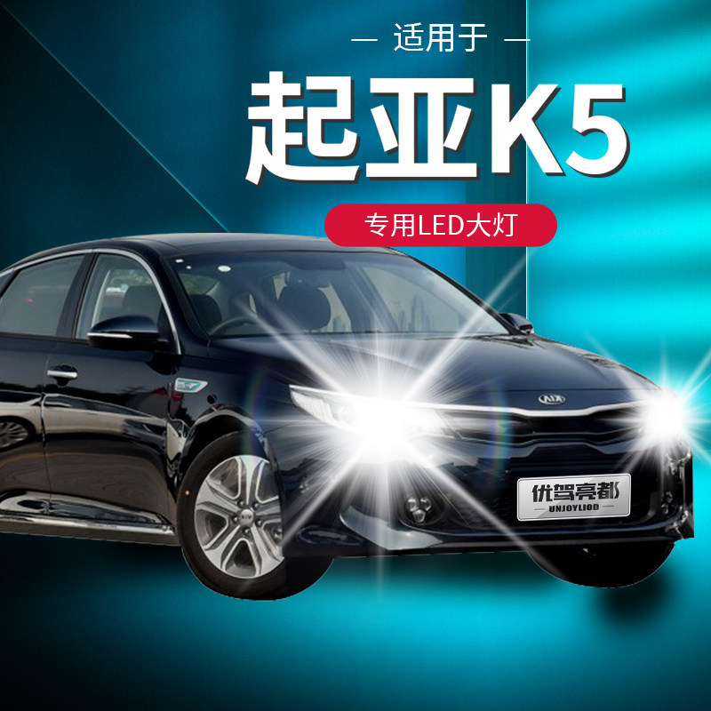 11-19年款起亚k5led前大灯改装远光近光超亮激光大灯聚光汽车灯泡
