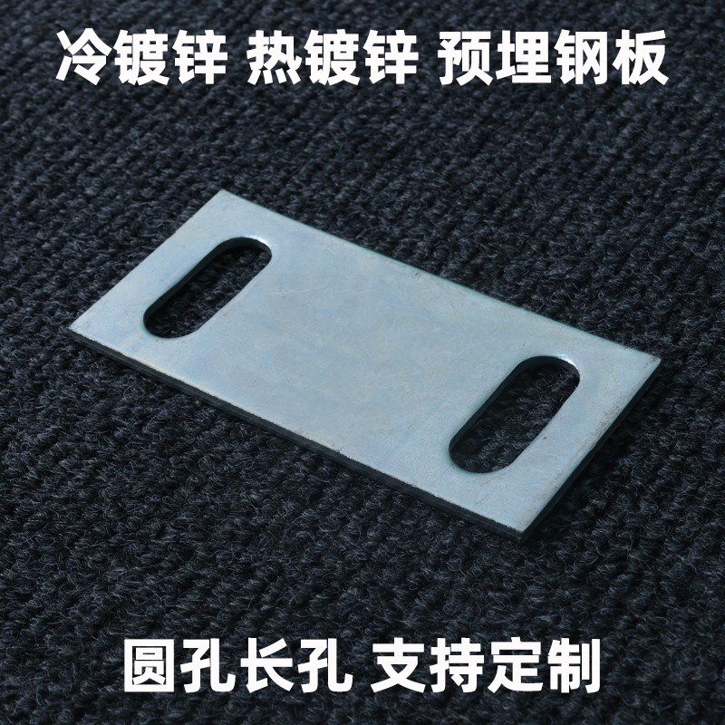 定制冷热镀锌预埋钢板方垫片角码带孔铁板加工幕墙焊接圆长条打孔
