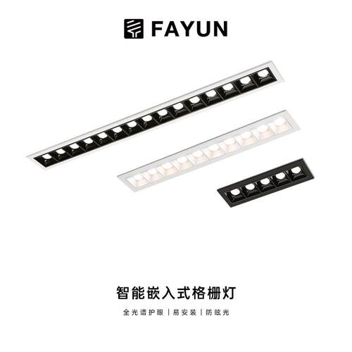 法韵防眩格栅灯嵌入式射灯3500k智能涂鸦长条灯客厅无主灯格栅灯