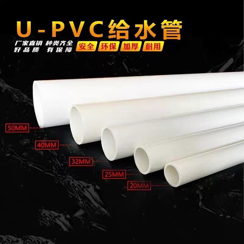 PVC管 pvc给水管管材胶粘管道塑料饮用水管upvc上水管子加厚国标