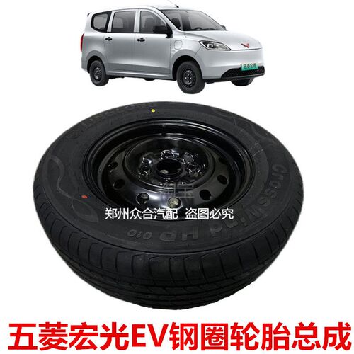 五菱宏光EV轮毂总成新能源汽车备胎总成185/70R14全尺寸备胎原装