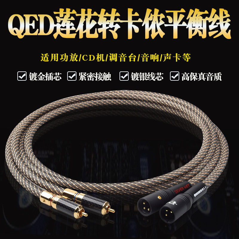 英国QED卡农母转莲花音频线镀银卡侬公RCA对XLR平衡线卡农连接线