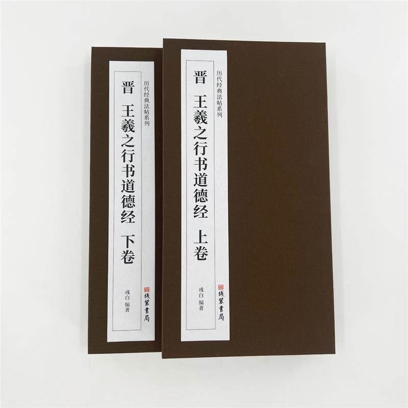王羲之行书道德经 高清复制毛笔字帖艺术装饰字画