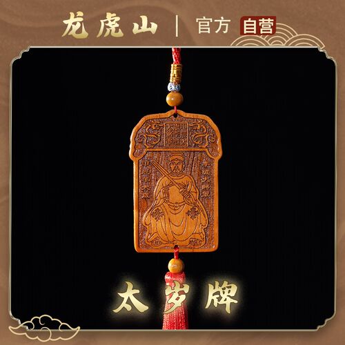 2024龙年太岁李诚大将军雷击枣桃木太岁牌男女挂件吊牌护升项链