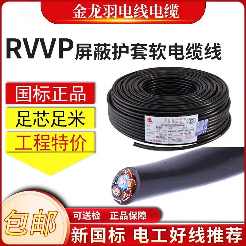 金龙羽RVVP屏蔽护套软线 2芯3芯/0.5-1平方国标汽车电源纯铜软线