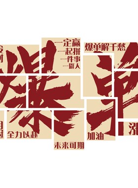 电商办公室墙面装饰司爆单挂画企业文化氛围开门红职场布置标语贴