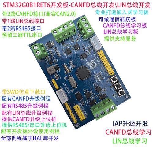 STM32G0B1开发板 CANFD总线开发板 LIN总线开发板LIN总线升级