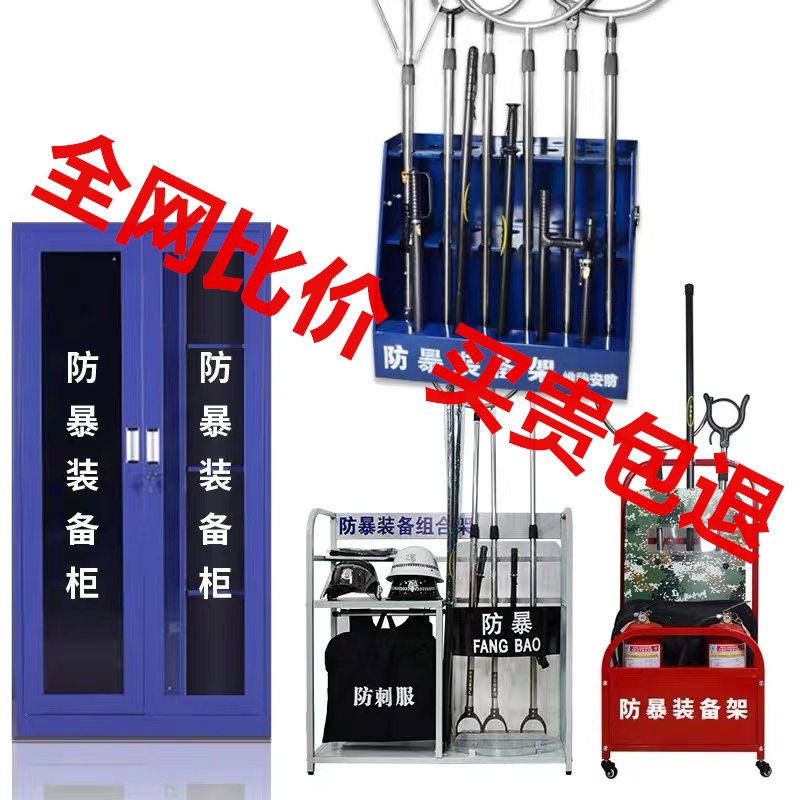 防暴装备组合架 防爆器材装备柜安防反恐保安防恐 安保器材八件套