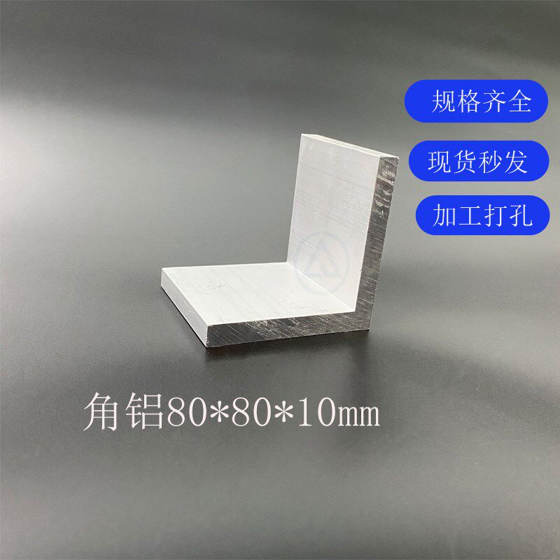 角铝80*80*10mmL型等边型材 角码90度直角三角铝包边角铝
