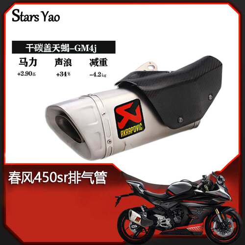 适用春风450sr改装排气管SC天蝎吉村AR中尾段摩托车配件全段消音