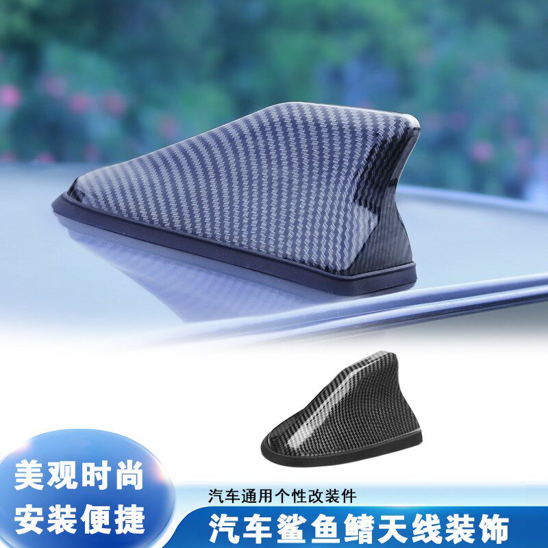 汽车鲨鱼鳍天线收音天线信号增强器车顶装饰改装通用碳纤维
