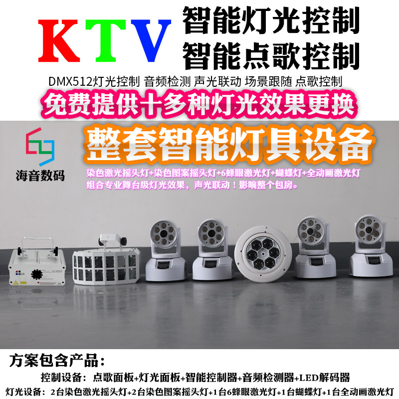 智能灯光DMX512摇头灯智能控制器点歌控制音频检测ktv舞台灯光
