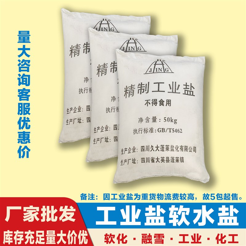 软化水工业盐锅炉用盐氯化钠海盐融雪盐树脂再生剂精盐锅炉软水盐