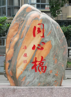 大型景观石头天然风景石自然晚霞刻字红石园林村口村标石庭院摆件