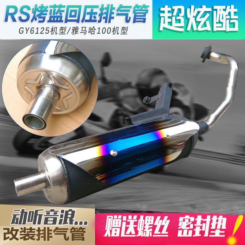 踏板摩托车RSZ福喜巧格彩盖排气管GY6改装100回压静音烟筒消声器