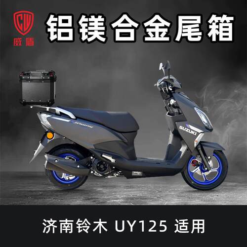 威盾适用铃木uy125尾箱铝合金摩托车后备箱踏板车快拆防水后尾箱