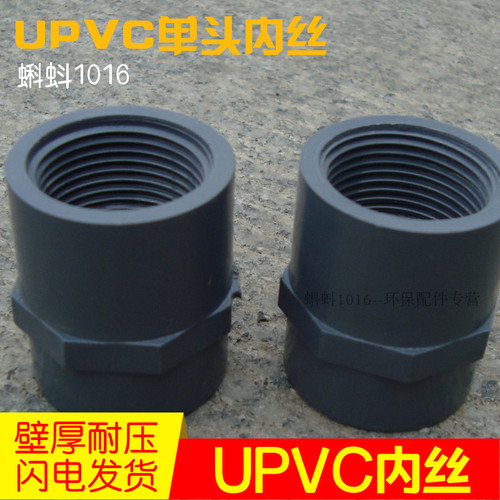 【高品质】DN15/20/25/32 UPVC 塑料 内丝接头 UPVC内螺纹接头厚