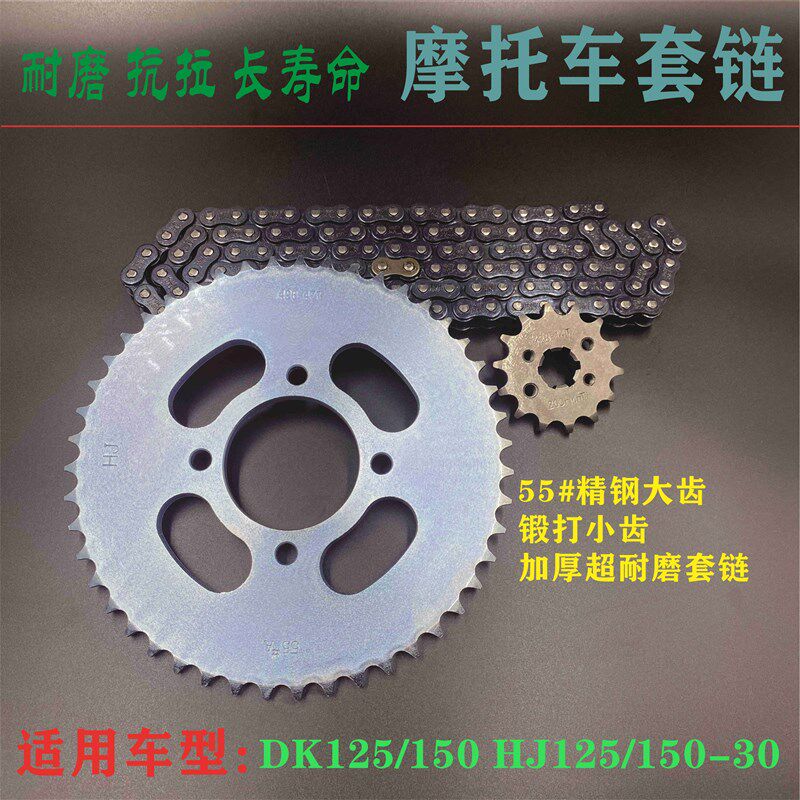 适用豪爵翼爽DK125 150 HJ125/150-30摩托车链条大小牙盘三件套链