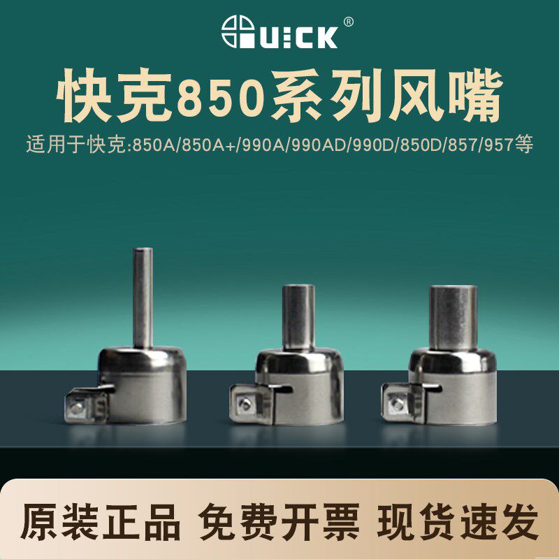 快克原装850系列通用热风枪风嘴 风咀QUICK857 850 706 990风咀
