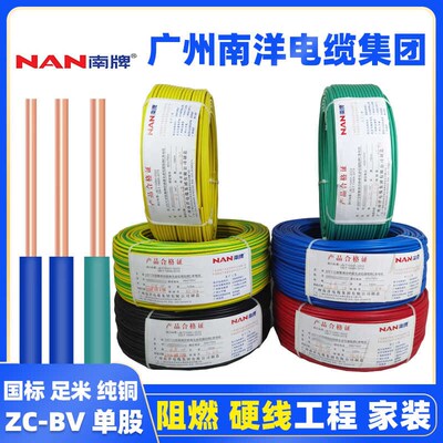 广州南洋电线国标ZC-BV1.5 2.5 4 6平方单股铜芯家装工程硬线阻燃