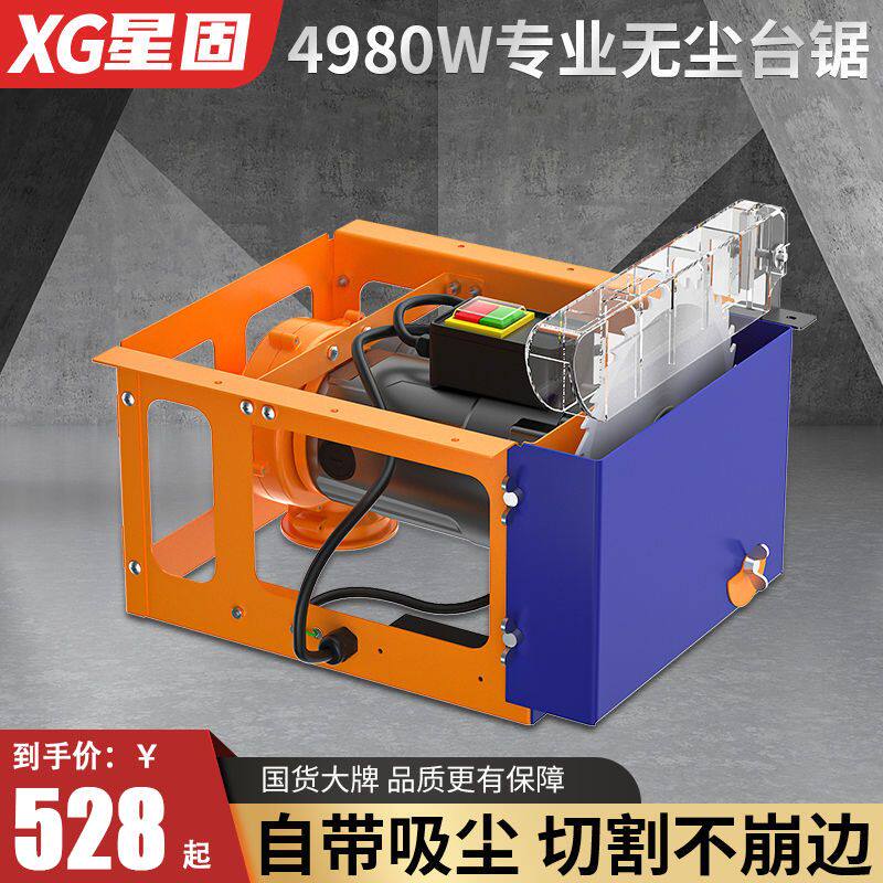 星固无尘锯木工台锯家用小型精密锯倒装台式多功能一体机切割机