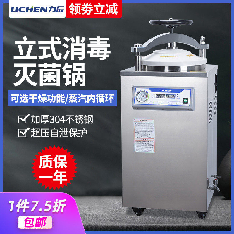 力辰立式高压蒸汽灭菌锅实验室高温消毒锅不锈钢自动内循环灭菌器
