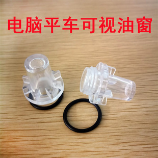 重工机杰克电脑平车平缝机塑料油窗油仓盖子 可视油窗 油镜目视镜