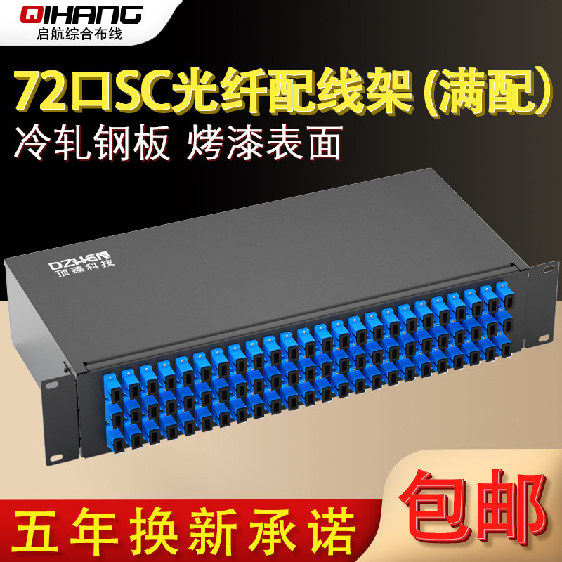 顶臻72口SC加厚光纤配线架终端盒光缆线尾纤熔接盒ODF接线盒满配