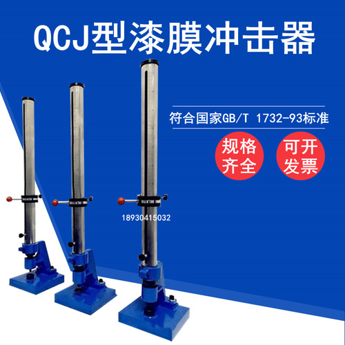 QCJ漆膜冲击器冲击仪0-50-100KG漆膜耐冲击试验机GB/T1732