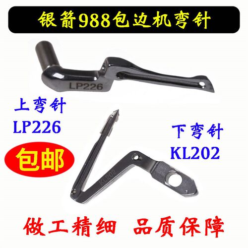 银箭988弯针钩针KL202大链线KM203包缝机LP226小钩针锁边机下弯针