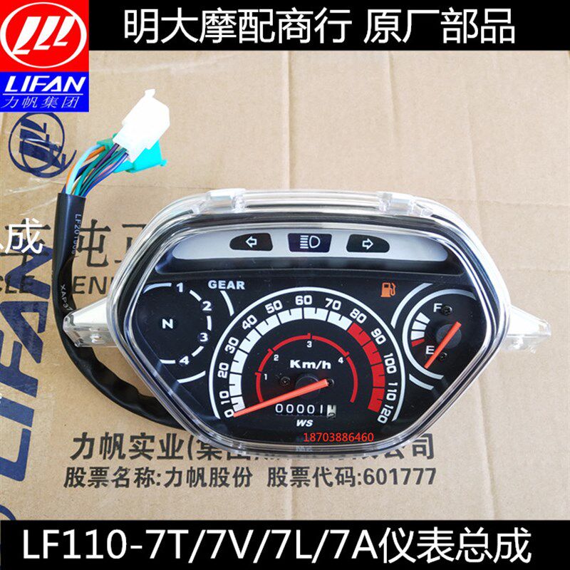力帆摩托配件LF110-7T7A/ 100-A 48Q-2仪表总成里程车速油位档显
