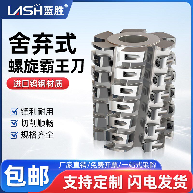 蓝胜舍弃式螺旋刀四面刨霸王刀轴螺旋滚筒菠萝玉米立铣刀木工刀具