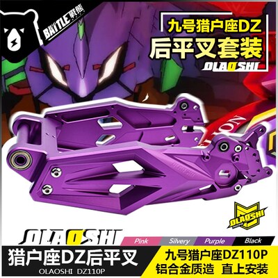 适用于九号猎户座后平叉DZ110P改装直上无损安装欧老师后平叉配件