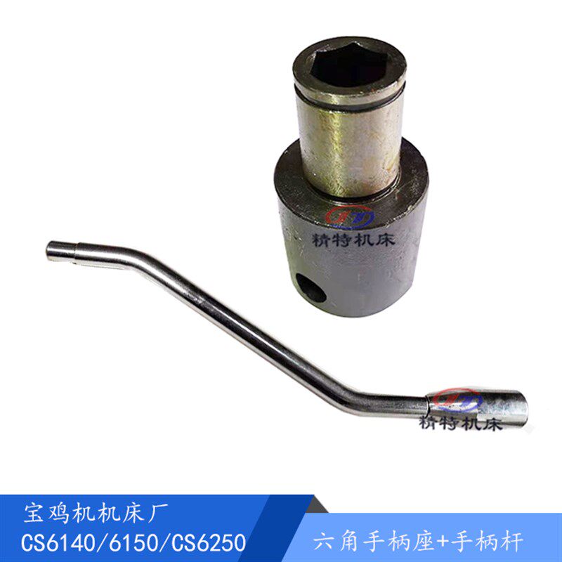 宝鸡车床CS6140/6150 启动杆 手柄座6098 六角手柄套 后开关杆S20