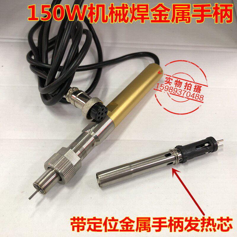 205/205H/3000A自动化焊锡机用金属手柄150W焊锡机机械焊金属手柄
