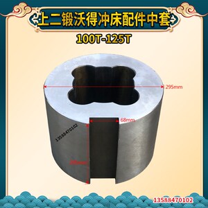 上海二锻沃得冲床配件 100T-125T中套 沃得125T中套