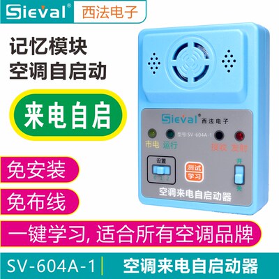 西法空调来电自启动器 自动开机  断电记忆 免拆机通用型 SV-604A