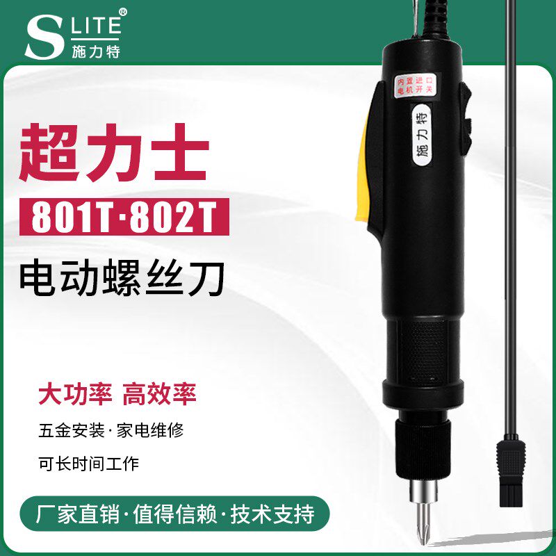 施力特超力士电动螺丝刀801T大扭力手持起子原装直柄耐用802T电批