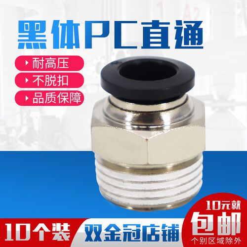 气动精品黑色体螺纹直通快速接头PC4 6 10 12 PC8-02 M5 01 03 04