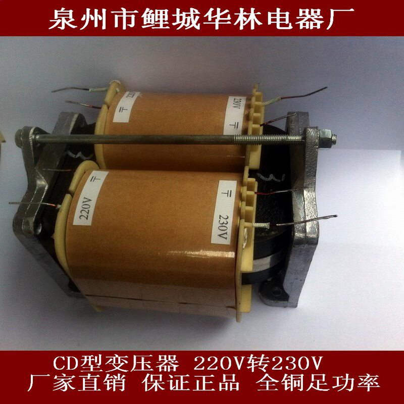 泉州华林电器(CD型25*50*80变压器220V转230V,500W)全铜,厂家直销