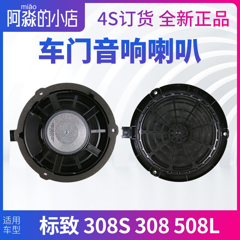 标致508L标致308S音响喇叭308左前门408右前门原厂车前后门扬声器