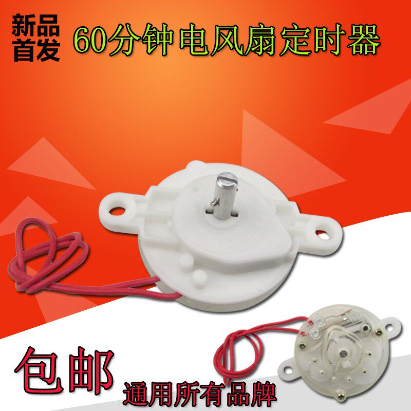 包邮 电风扇定时器 鸿运扇/台扇/壁扇定时器 机械开关  60分钟