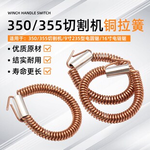 350/355切割机9寸235电圆锯16寸电链锯定子铜环拉簧弹簧接线耳环