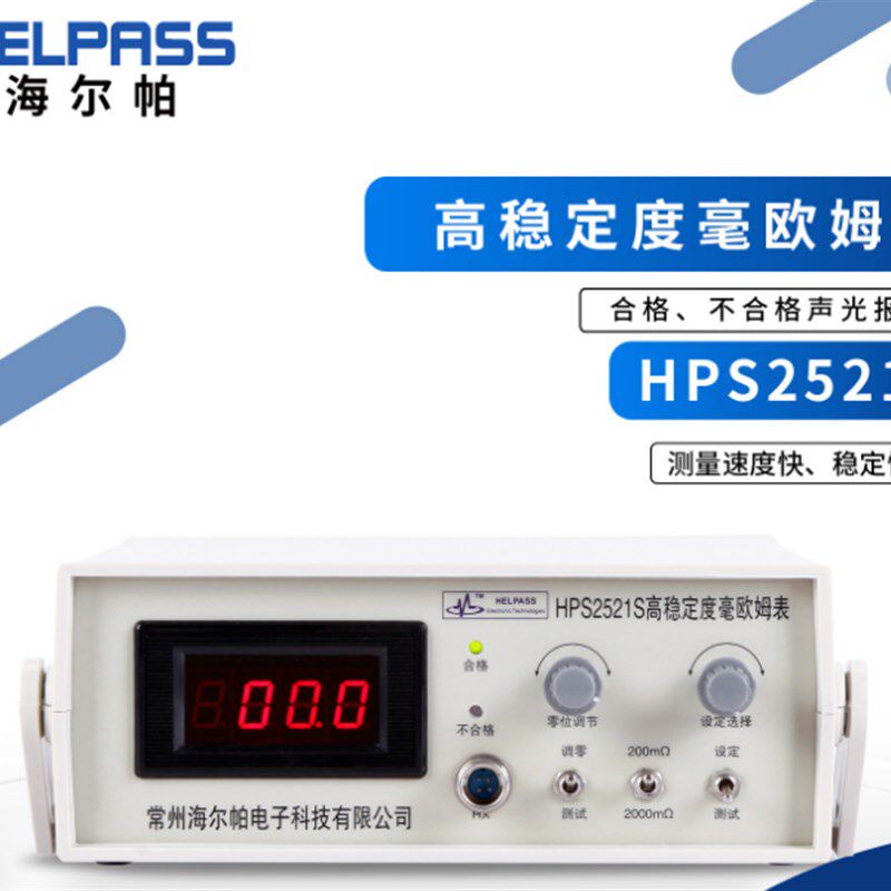 【正品】HPS2521S高稳定度毫欧表(数字式) 可根据需要扩展量程
