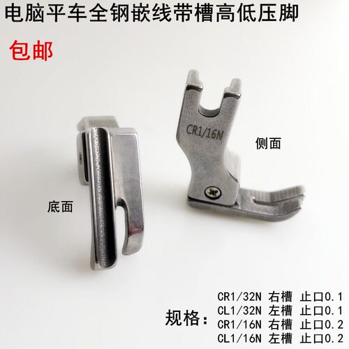 平车带槽高低压脚CR1/32NCR1/16N电动镶绳0.2止口左右槽嵌线压脚