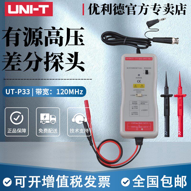 优利德UT-P32/UT-P33高压差分探头100MHz示波器探头120MHz带宽