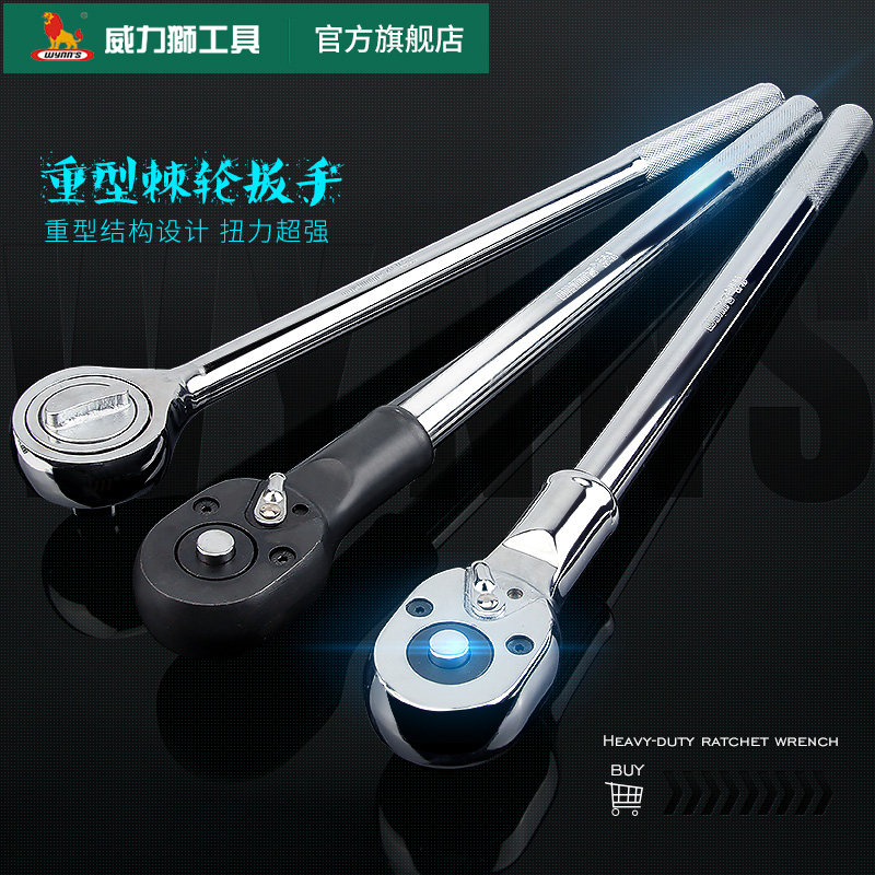威力狮wynns重型棘轮扳手3/4寸19mm四方接头 快速省力重型板手