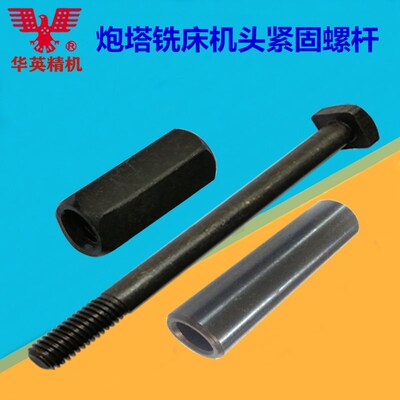 炮塔铣床配件B155+B156+157机头锁紧螺杆套筒机头T型紧固防脱螺丝