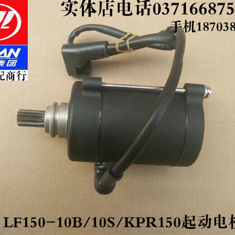 力帆配件LF150-10B/10S/10F/KPR150/KPT200啓动电机起动马达/11齿